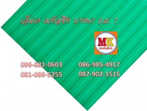 แผ่นเมทัลชีทรีดลอนผนัง-รีดลอนฝ้า ที่ เอ็มเค เมทัลชีท