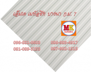 แผ่นเมทัลชีทรีดลอนผนัง-รีดลอนฝ้า ที่ เอ็มเค เมทัลชีท