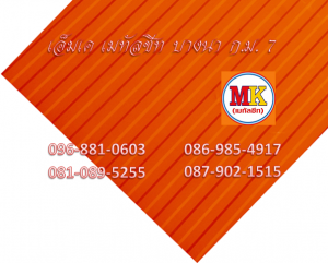 แผ่นเมทัลชีทรีดลอนผนัง-รีดลอนฝ้า ที่ เอ็มเค เมทัลชีท