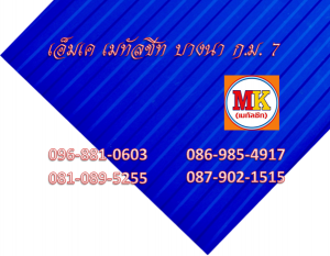 แผ่นเมทัลชีทรีดลอนผนัง-รีดลอนฝ้า ที่ เอ็มเค เมทัลชีท