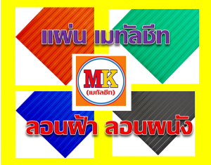 แผ่นเมทัลชีทรีดลอนผนัง-รีดลอนฝ้า ที่ เอ็มเค เมทัลชีท