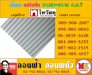 แผ่นเมทัลชีทรีดลอนผนัง-รีดลอนฝ้า ที่ เอ็มเค เมทัลชีท