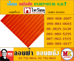 แผ่นเมทัลชีทรีดลอนผนัง-รีดลอนฝ้า ที่ เอ็มเค เมทัลชีท