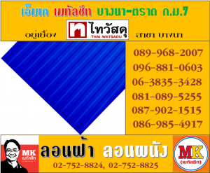 แผ่นเมทัลชีทรีดลอนผนัง-รีดลอนฝ้า ที่ เอ็มเค เมทัลชีท