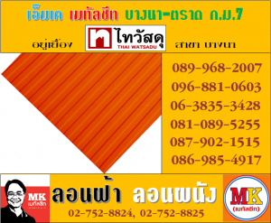 แผ่นเมทัลชีทรีดลอนผนัง-รีดลอนฝ้า ที่ เอ็มเค เมทัลชีท