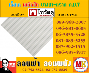 แผ่นเมทัลชีทรีดลอนผนัง-รีดลอนฝ้า ที่ เอ็มเค เมทัลชีท