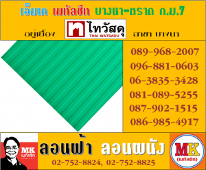 แผ่นเมทัลชีทรีดลอนผนัง-รีดลอนฝ้า ที่ เอ็มเค เมทัลชีท