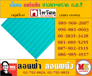 แผ่นเมทัลชีทรีดลอนผนัง-รีดลอนฝ้า ที่ เอ็มเค เมทัลชีท