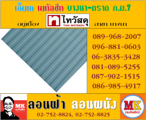 แผ่นเมทัลชีทรีดลอนผนัง-รีดลอนฝ้า ที่ เอ็มเค เมทัลชีท
