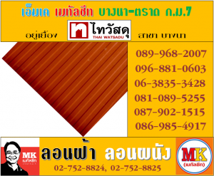 แผ่นเมทัลชีทรีดลอนผนัง-รีดลอนฝ้า ที่ เอ็มเค เมทัลชีท