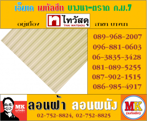 แผ่นเมทัลชีทรีดลอนผนัง-รีดลอนฝ้า ที่ เอ็มเค เมทัลชีท