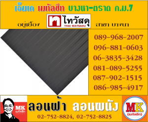 แผ่นเมทัลชีทรีดลอนผนัง-รีดลอนฝ้า ที่ เอ็มเค เมทัลชีท