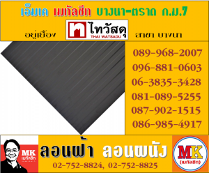 แผ่นเมทัลชีทรีดลอนผนัง-รีดลอนฝ้า  ที่ เอ็มเค เมทัลชีท