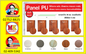 แพนเนลพียูโฟม (Panel PU Foam) หนา 18 มิล กว้าง 36 ซม. มี 5 แบบ 5 สี