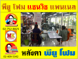 หลังคา พียูโฟม (PU Foam Roof) ปิดท้องด้วยฟลอยด์ผิวเปลือกส้ม 