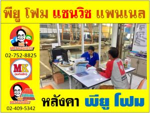 หลังคา พียู โฟม(PU Foam Roof) บุฉนวนหนา 1 นิ้ว และ หนา 2 นิ้ว