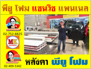 หลังคา พียูโฟม (PU Foam Roof) ปิดท้องด้วยฟลอยด์ผิวเปลือกส้ม 