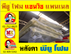 หลังคา พียู โฟม(PU Foam Roof) 