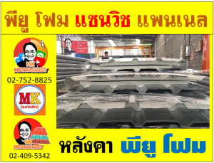 หลังคาพียู โฟม(PU Foam) บุฉนวน  หนา 1 นิ้ว หนา 2 นิ้ว