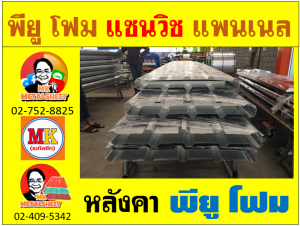 หลังคา พียู โฟม(PU Foam Roof) บุฉนวนหนา 1 นิ้ว และ หนา 2 นิ้ว