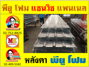 หลังคา พียู โฟม(PU Foam Roof)