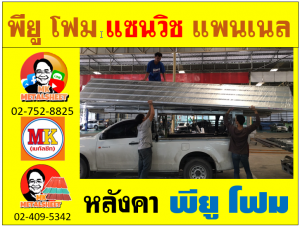 หลังคา พียู โฟม(PU Foam Roof) บุฉนวนหนา 1 นิ้ว และ หนา 2 นิ้ว