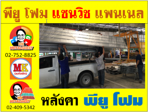 หลังคา พียู โฟม(PU Foam Roof) 