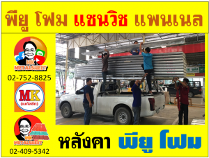 หลังคาบุฉนวน พียู โฟม(PU Foam)