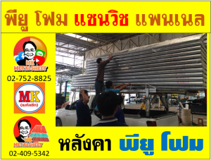 หลังคา พียูโฟม (PU Foam Roof)