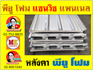 หลังคา พียู โฟม (PU Foam) บุฉนวนหนา 1 นิ้ว และ หนา 2 นิ้ว