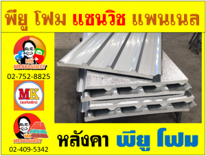 หลังคา พียูโฟม (PU Foam Roof)