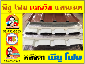 หลังคา พียู โฟม(PU Foam Roof) บุฉนวนหนา 1 นิ้ว และ หนา 2 นิ้ว