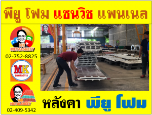 หลังคา พียูโฟม (PU Foam Roof)