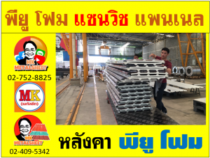 หลังคา พียูโฟม (PU Foam Roof)