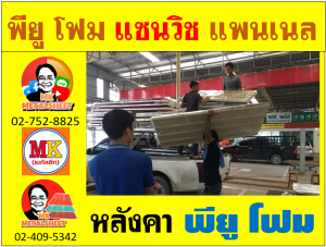 หลังคา พียู โฟม(PU Foam Roof) บุฉนวนหนา 1 นิ้ว และ หนา 2 นิ้ว