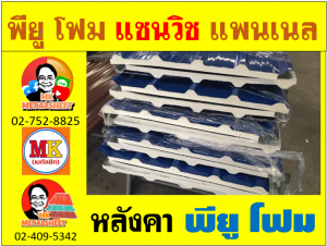 หลังคา พียู โฟม(PU Foam) บุฉนวนหนา 1 นิ้ว และ หนา 2 นิ้ว