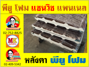 หลังคา พียูโฟม (PU Foam Roof)