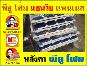 หลังคา พียูโฟม (PU Foam Roof)