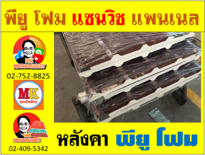 หลังคา พียู โฟม(PU Foam) บุฉนวนหนา 1 นิ้ว และ หนา 2 นิ้ว