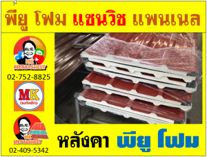 หลังคาพียู โฟม(PU Foam) บุฉนวนหนา 1 นิ้ว และ 2 นิ้ว