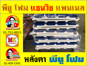 หลังคา แซนวิช พียู โฟม หลังคาบุฉนวน พียู โฟม(PU Foam)