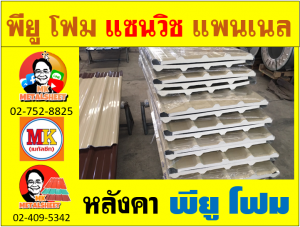 หลังคา พียู โฟม(PU Foam Roof) บุฉนวนหนา 1 นิ้ว และ หนา 2 นิ้ว