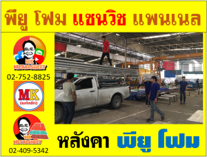 หลังคา พียู โฟม(PU Foam Roof) บุฉนวนหนา 1 นิ้ว และ หนา 2 นิ้ว