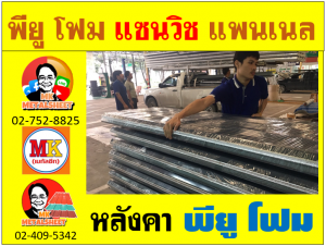 หลังคา พียู โฟม(PU Foam Roof) บุฉนวนหนา 1 นิ้ว และ หนา 2 นิ้ว