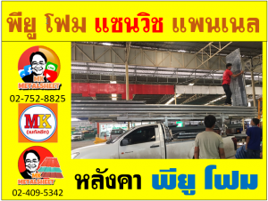 หลังคา พียู โฟม(PU Foam Roof) บุฉนวนหนา 1 นิ้ว และ หนา 2 นิ้ว