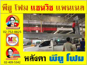 หลังคา พียูโฟม(PU Foam Roof) บุฉนวน หนา 1 นิ้ว และ 2 นิ้ว