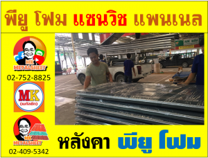 หลังคา พียู โฟม(PU Foam Roof) บุฉนวนหนา 1 นิ้ว และ หนา 2 นิ้ว