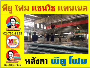 หลังคา พียู โฟม(PU Foam Roof) บุฉนวนหนา 1 นิ้ว และ หนา 2 นิ้ว