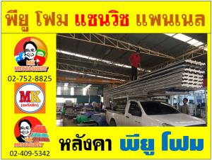 หลังคา พียู โฟม(PU Foam Roof) บุฉนวนหนา 1 นิ้ว และ หนา 2 นิ้ว