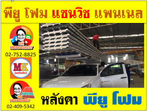 หลังคา พียู โฟม(PU Foam Roof) บุฉนวนหนา 1 นิ้ว และ หนา 2 นิ้ว